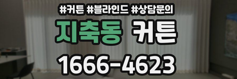 지축동 커튼