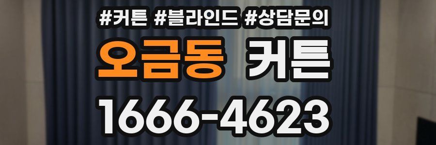 오금동 커튼