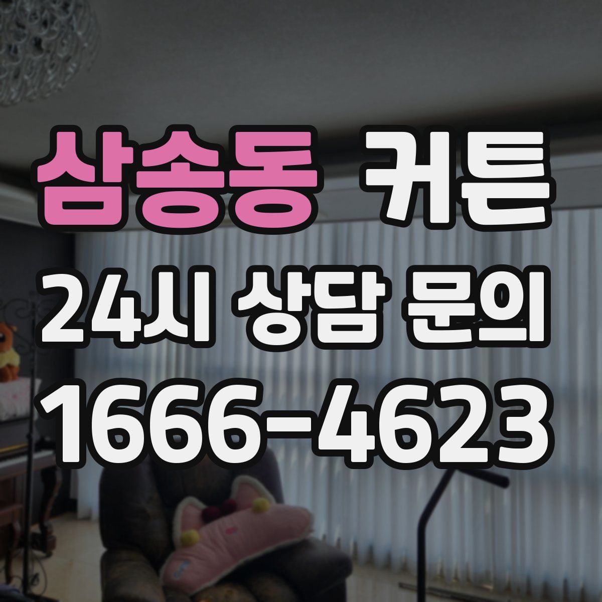 삼송동 커튼