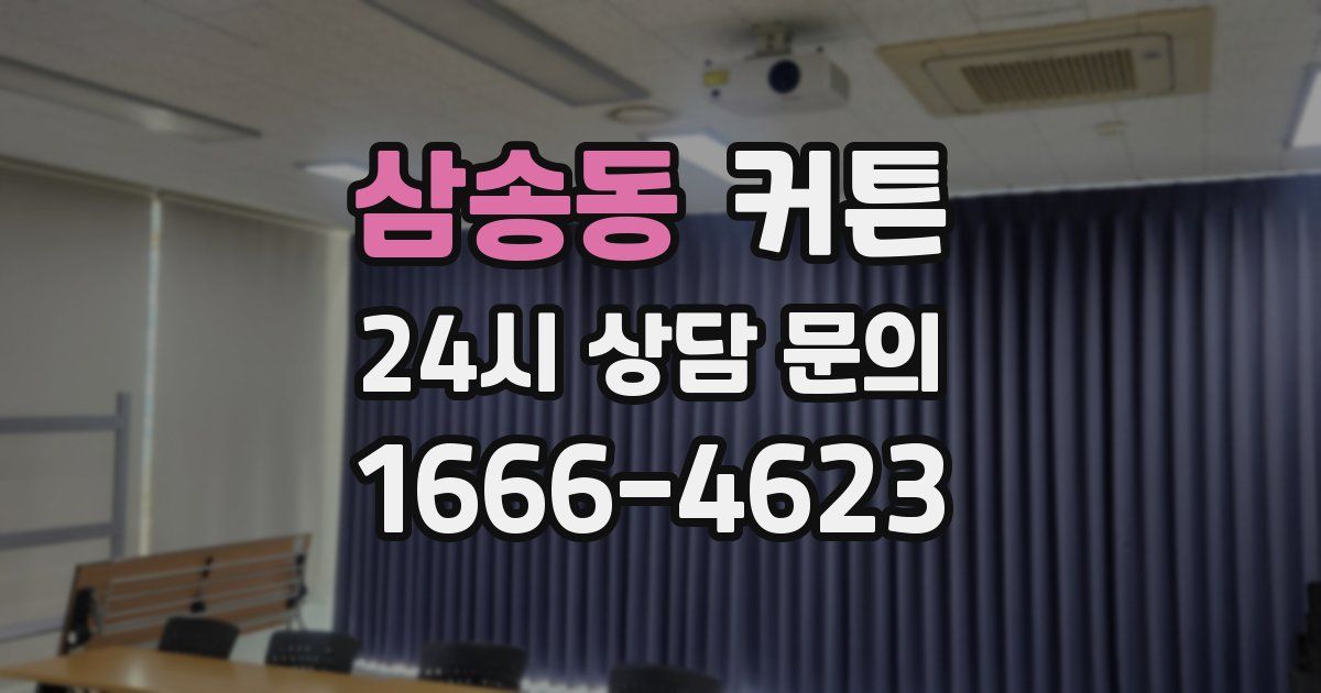 삼송동 커튼