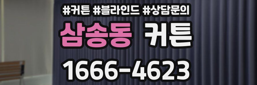 삼송동 커튼