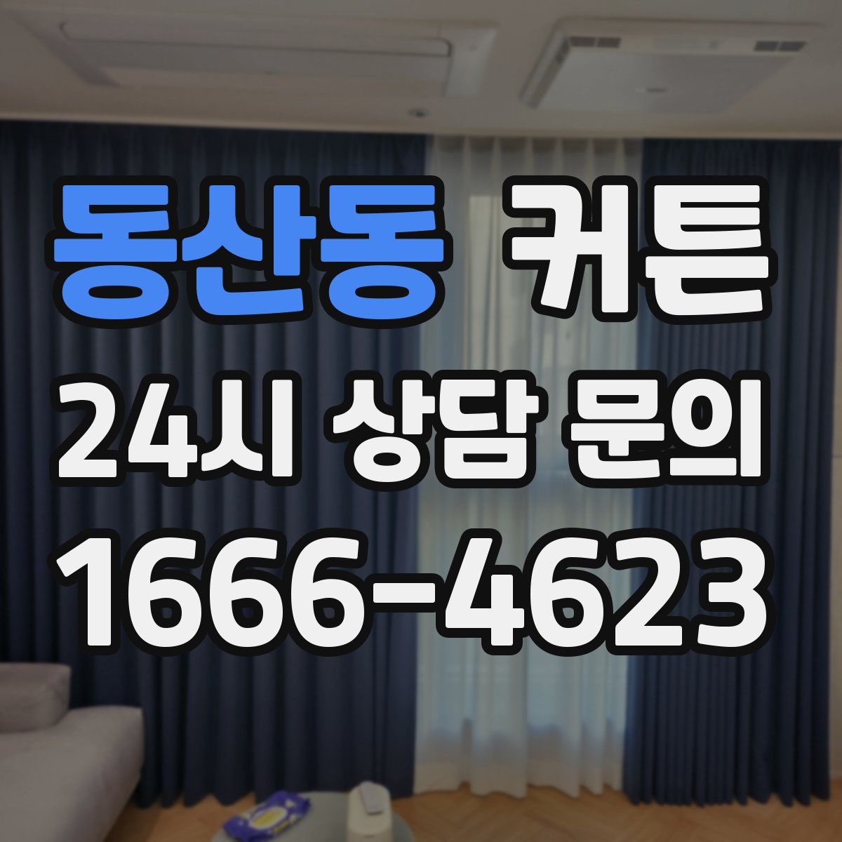 동산동 커튼