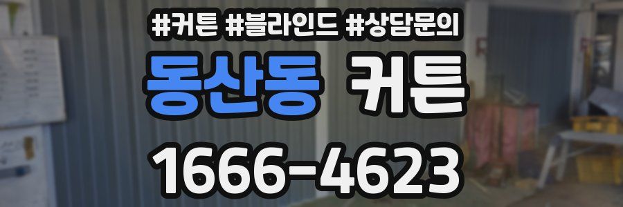 동산동 커튼