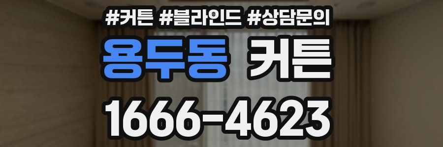 용두동 커튼