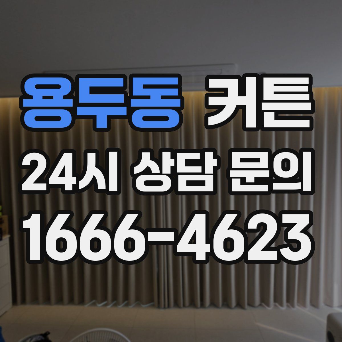 용두동 커튼