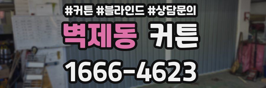 벽제동 커튼