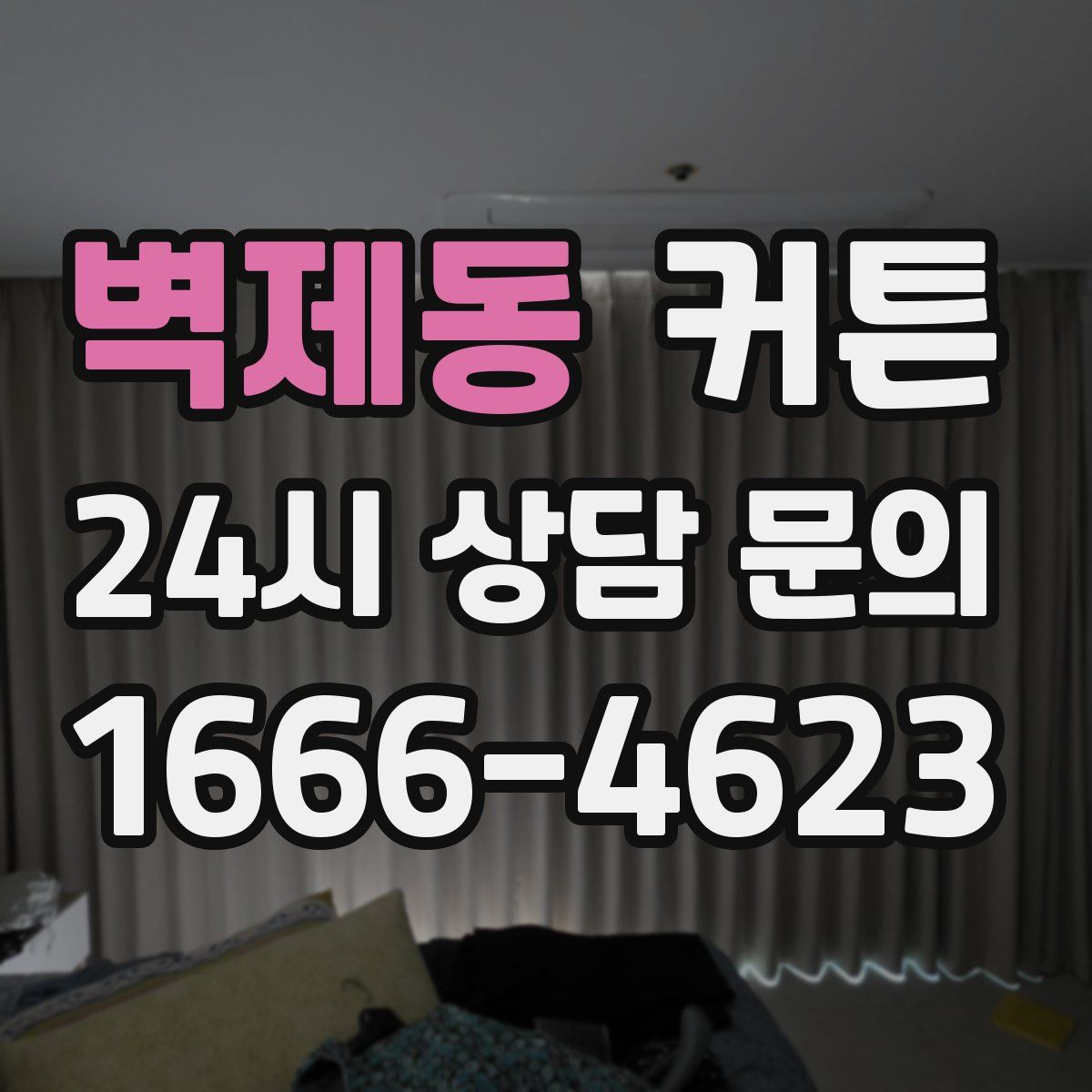 벽제동 커튼