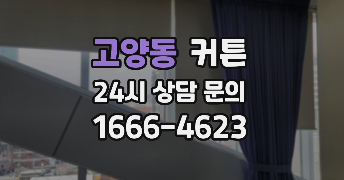 고양동 커튼