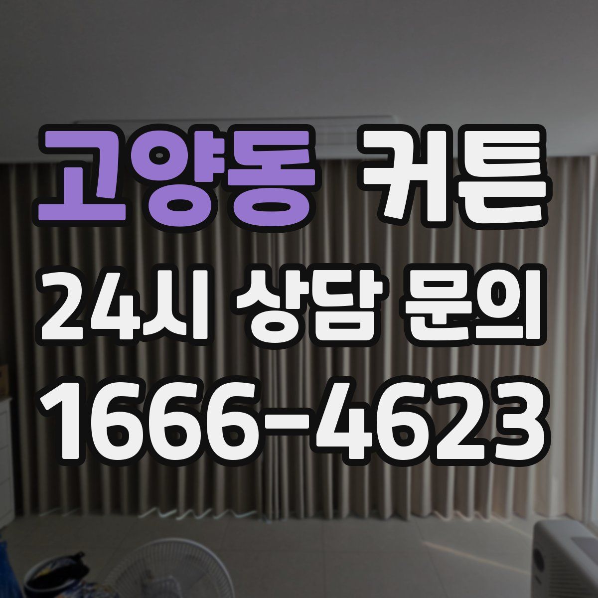 고양동 커튼