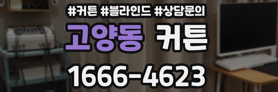 고양동 커튼