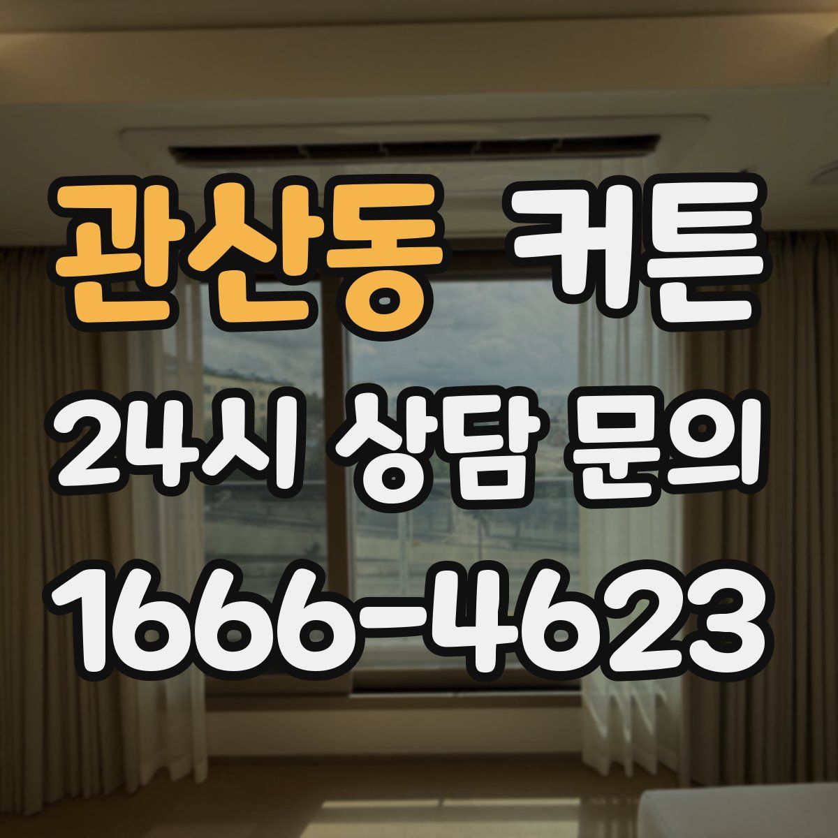 관산동 커튼