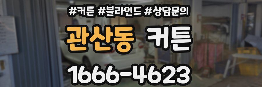 관산동 커튼
