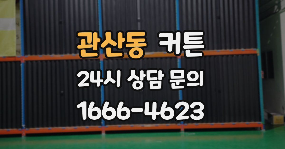 관산동 커튼