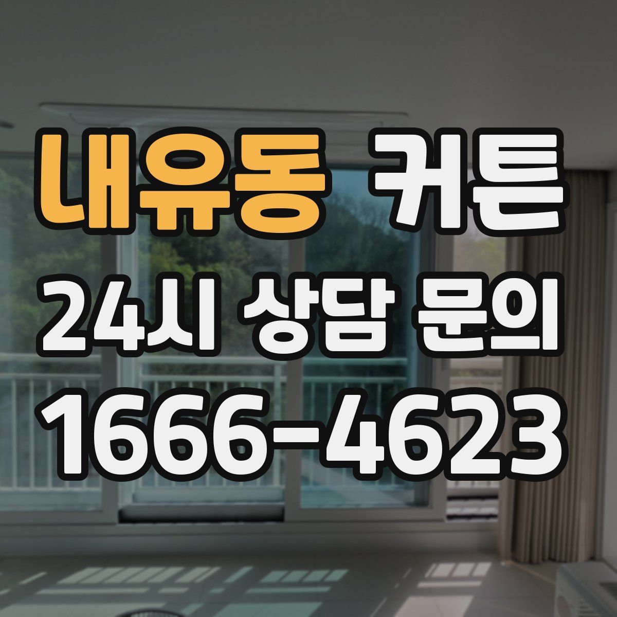 내유동 커튼