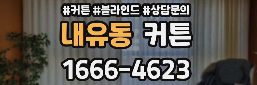 내유동 커튼