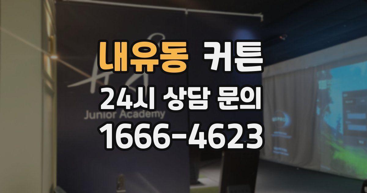 내유동 커튼