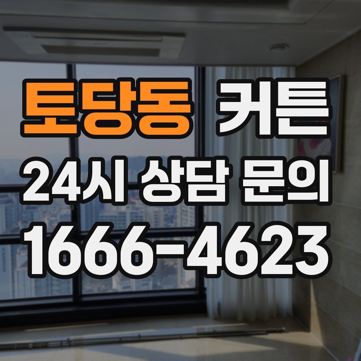 토당동 커튼 시공 전 알아두면 좋은 측정과 마감 방식