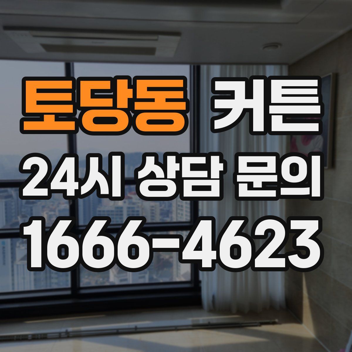 토당동 커튼