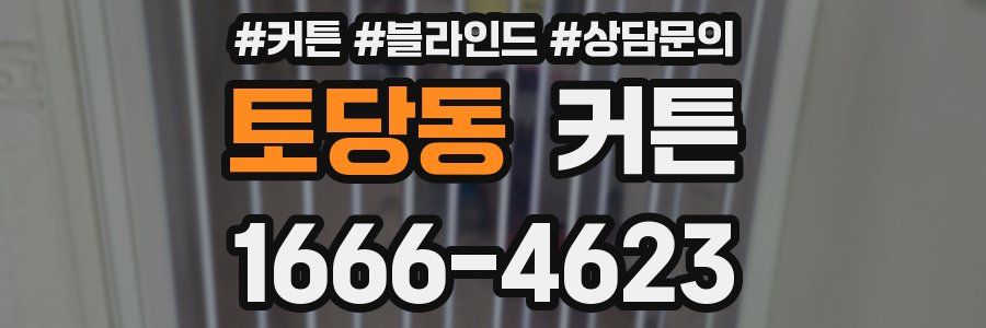 토당동 커튼