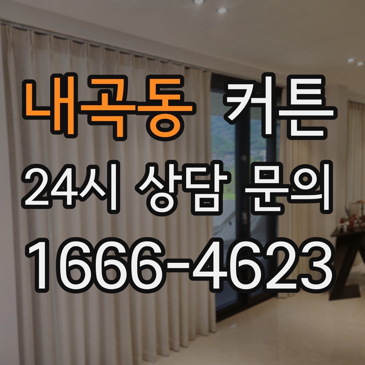 내곡동 커튼 거실 창을 넓어 보이게 만드는 연출