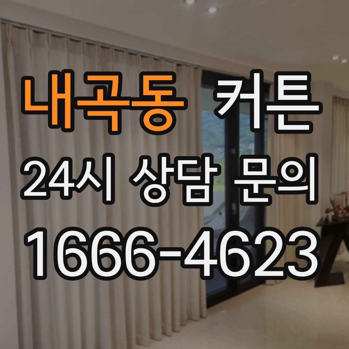 내곡동 커튼