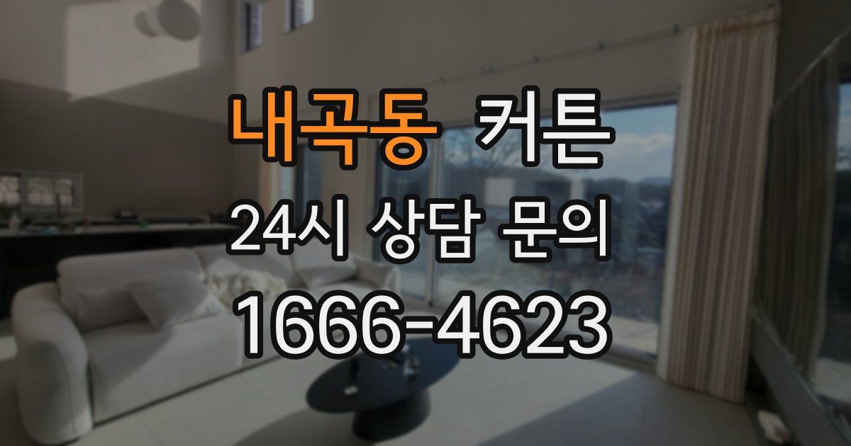 내곡동 커튼