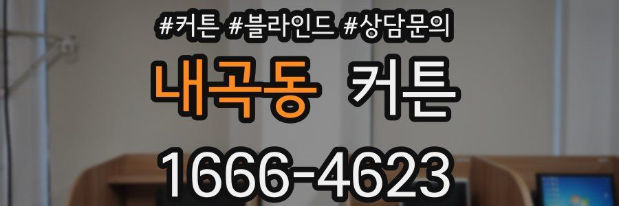 내곡동 커튼