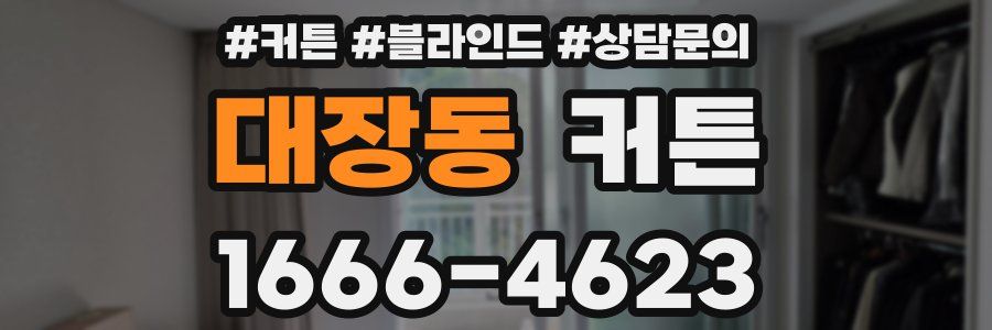 대장동 커튼