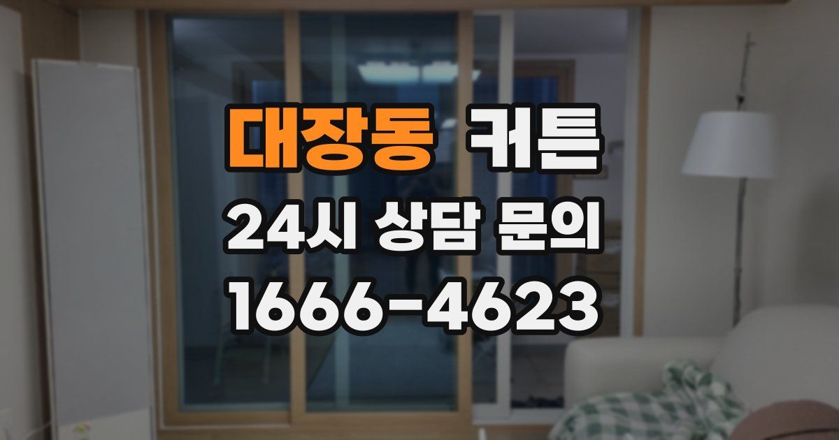 대장동 커튼