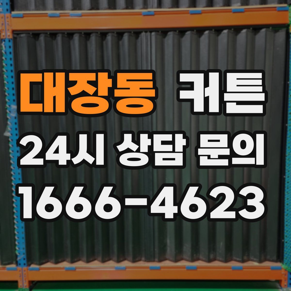 대장동 커튼