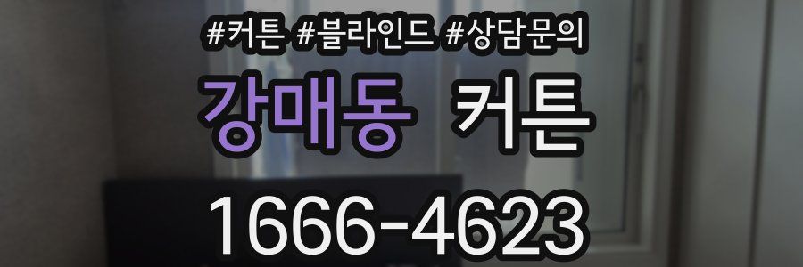 강매동 커튼