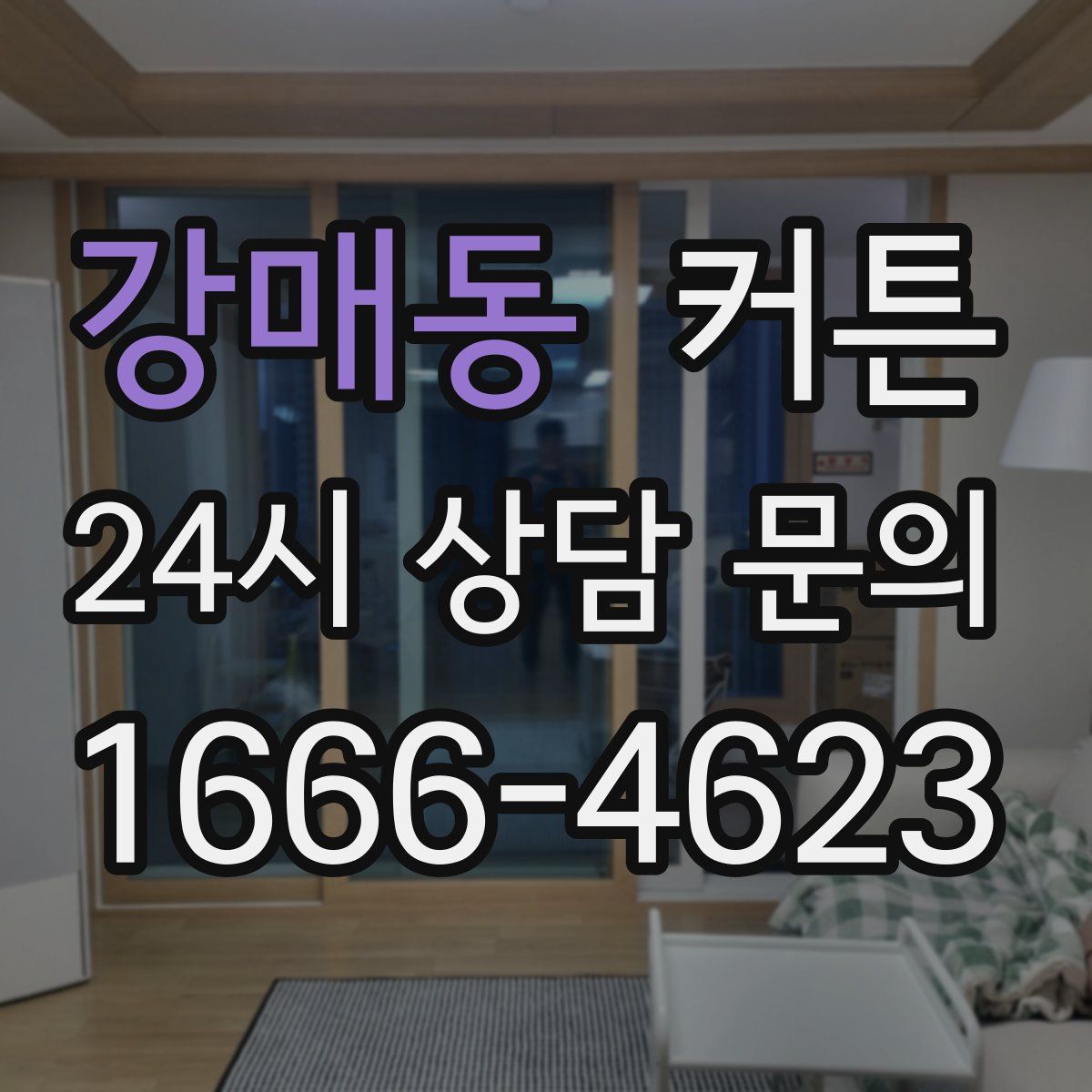 강매동 커튼