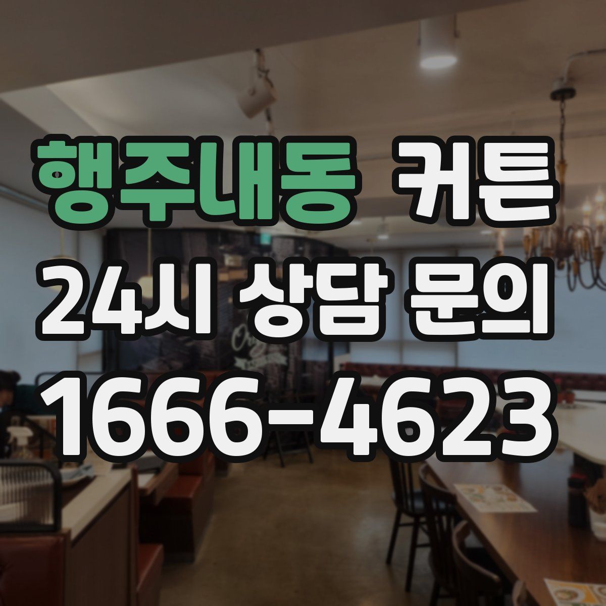 행주내동 커튼