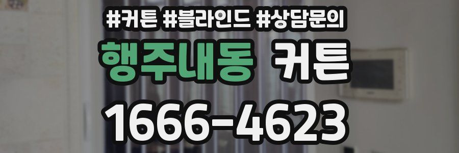 행주내동 커튼