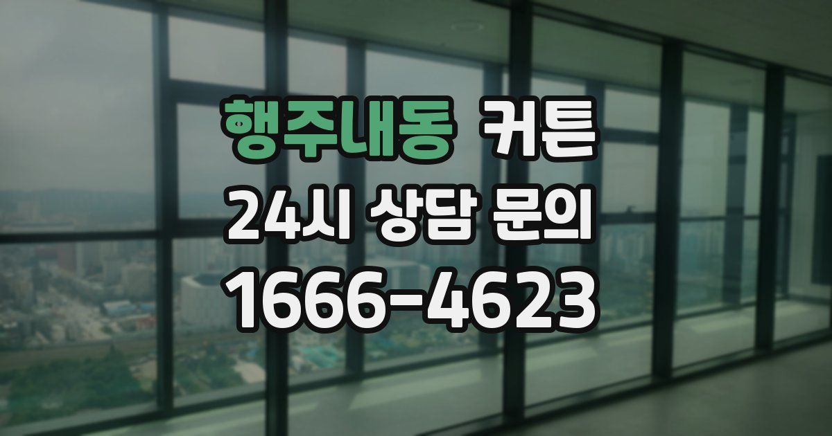 행주내동 커튼