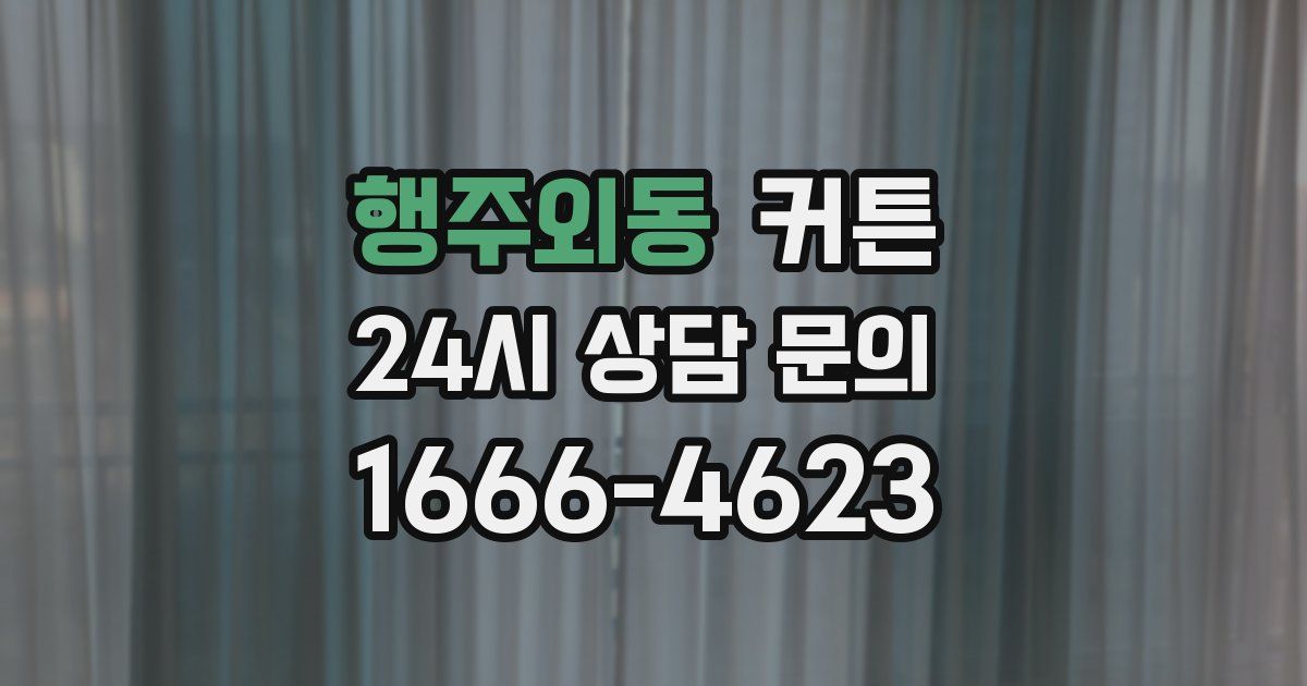행주외동 커튼
