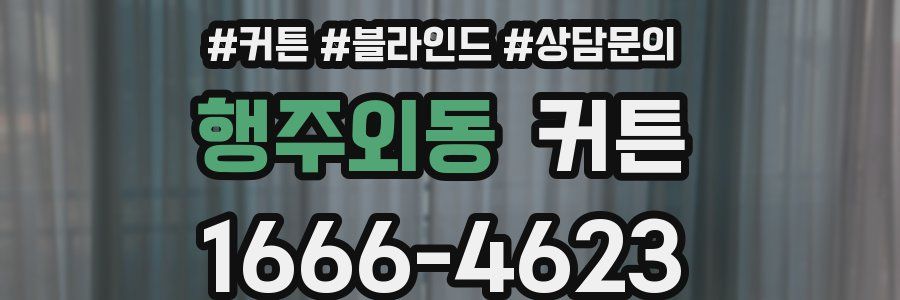 행주외동 커튼