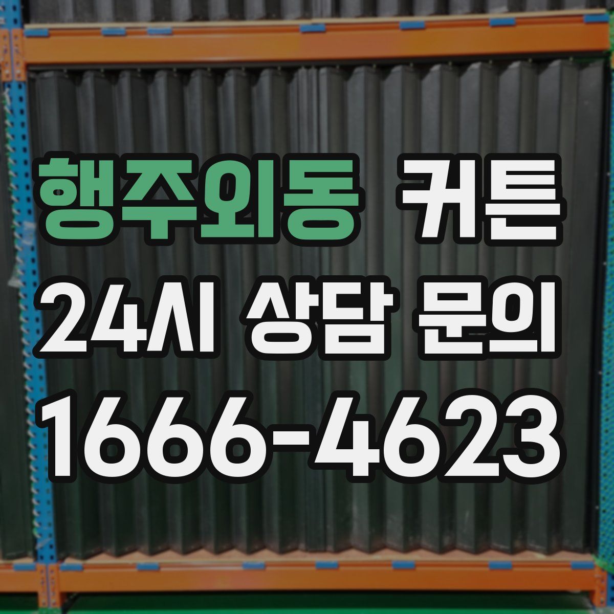 행주외동 커튼