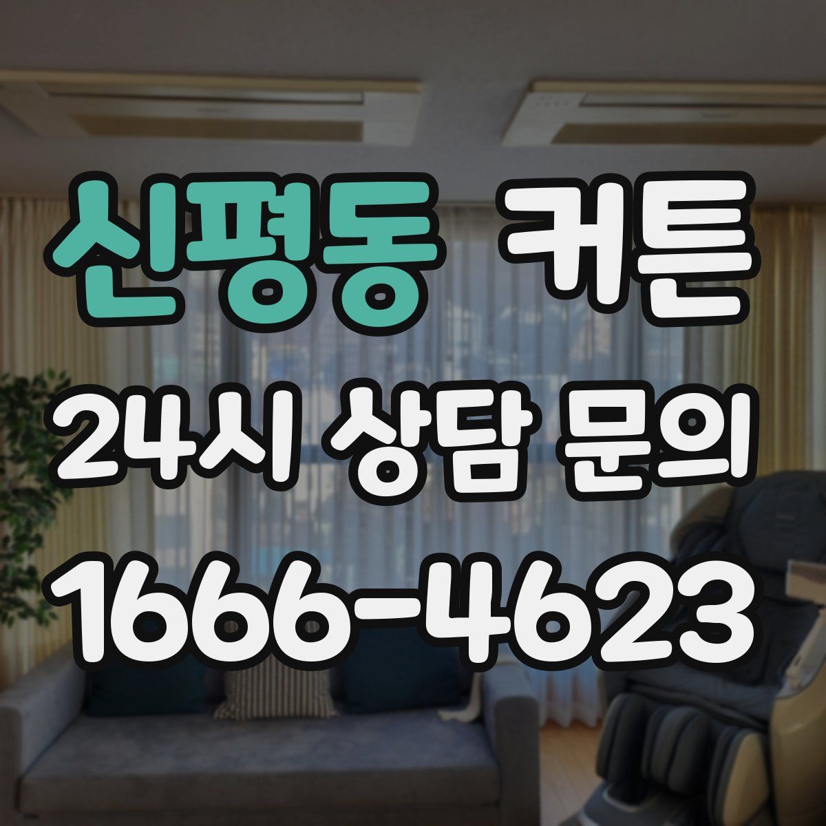 신평동 커튼