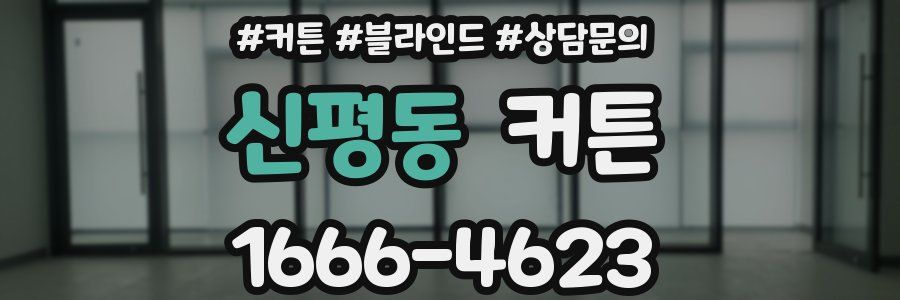신평동 커튼