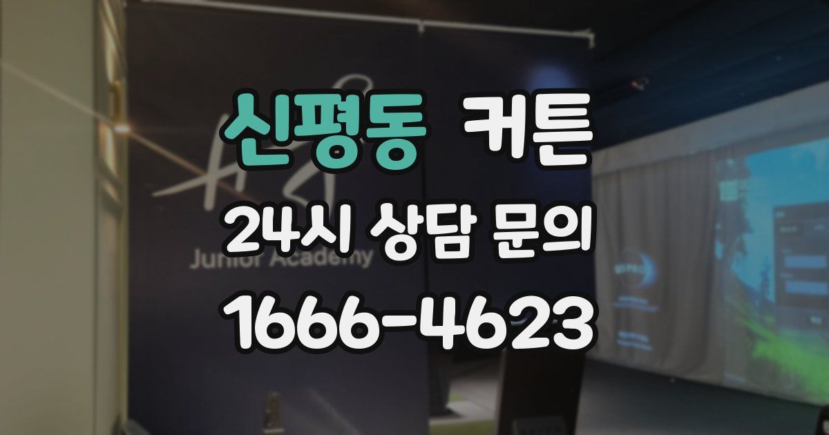 신평동 커튼