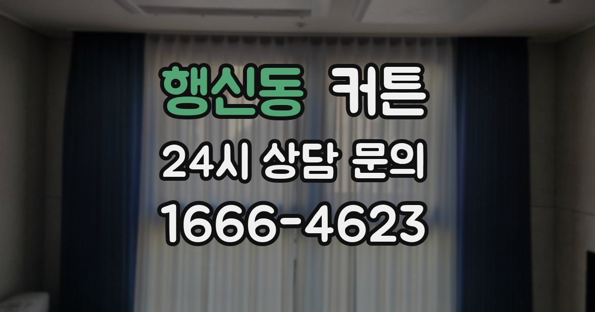 행신동 커튼