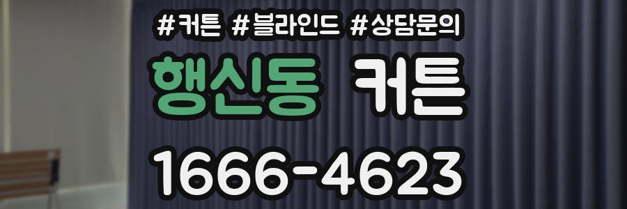 행신동 커튼