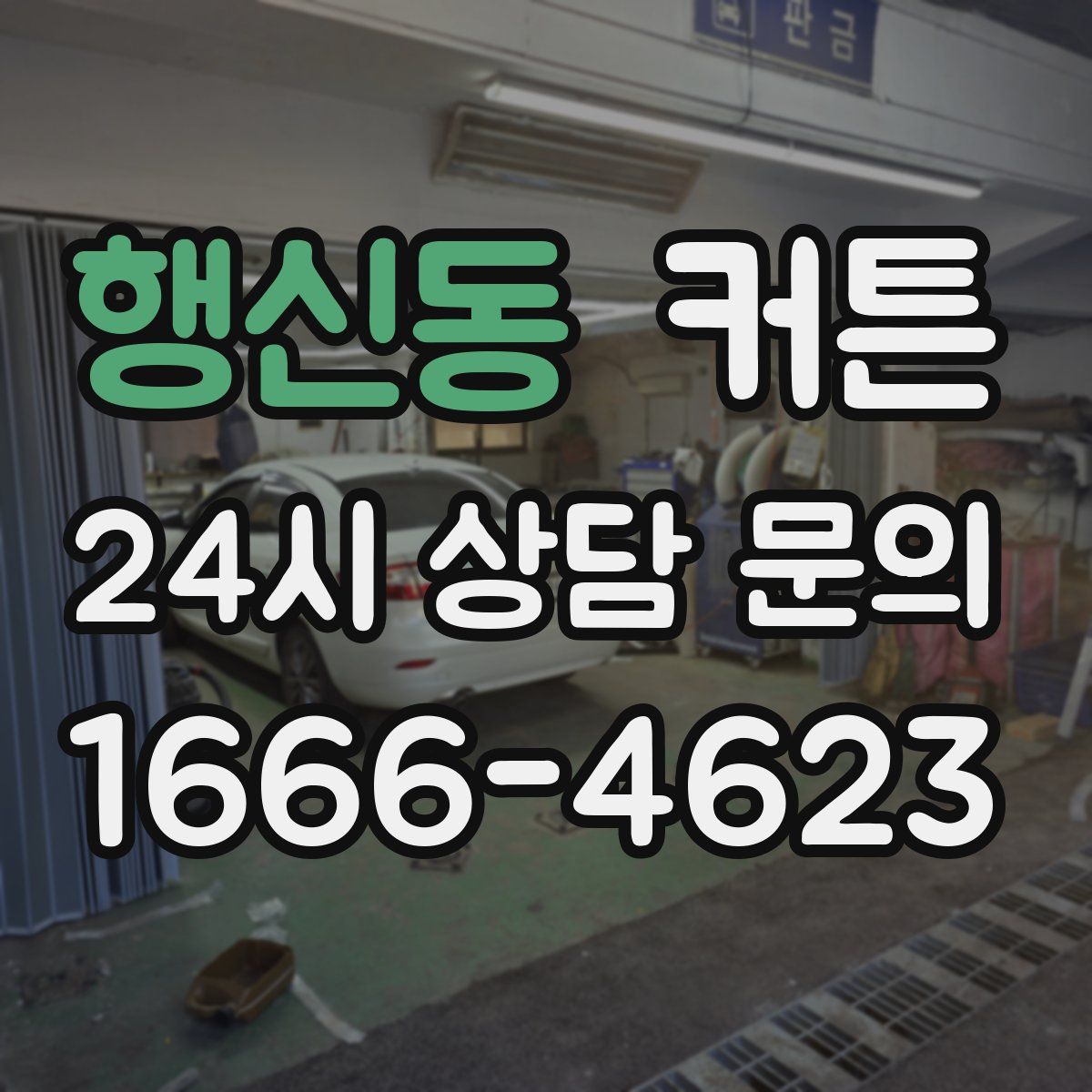 행신동 커튼