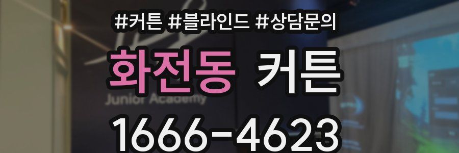화전동 커튼