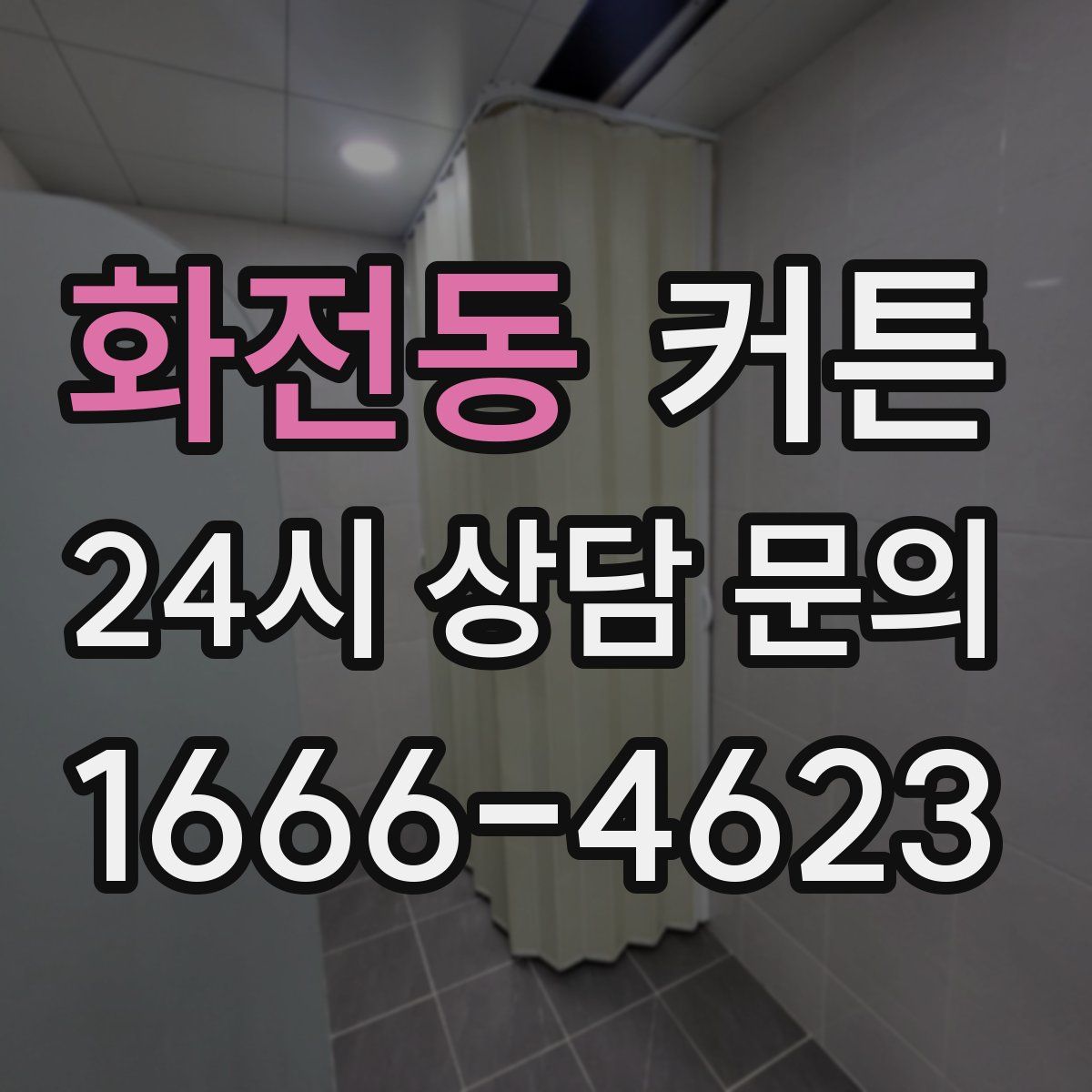 화전동 커튼