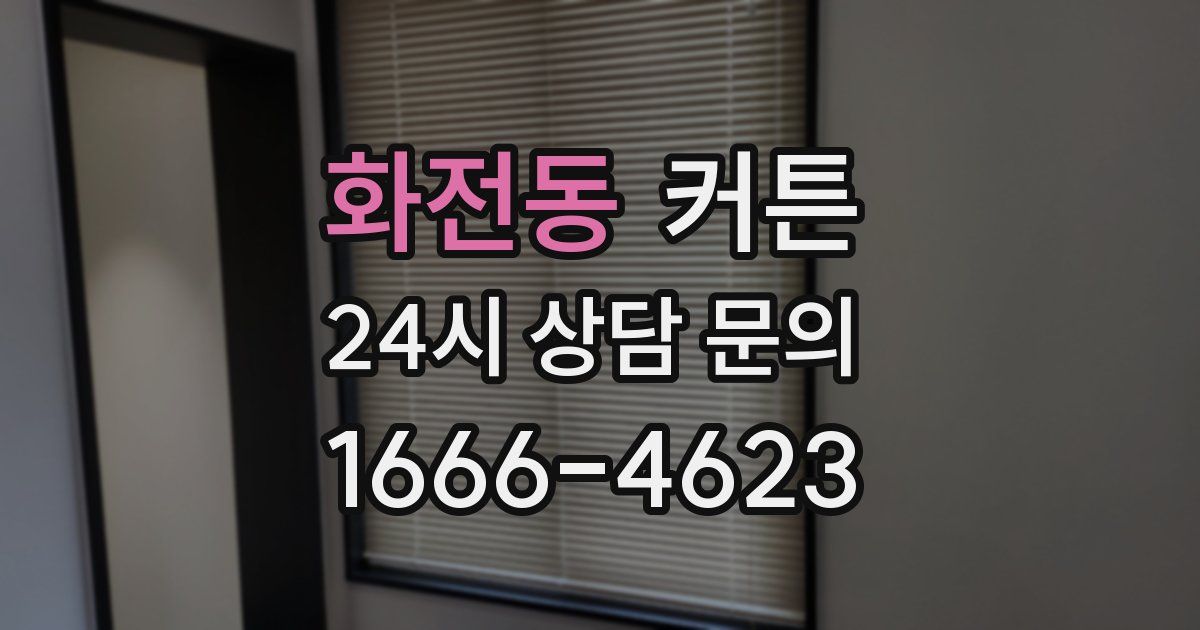 화전동 커튼