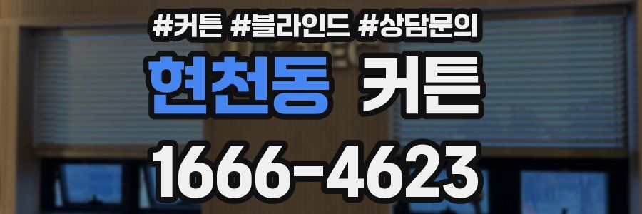 현천동 커튼