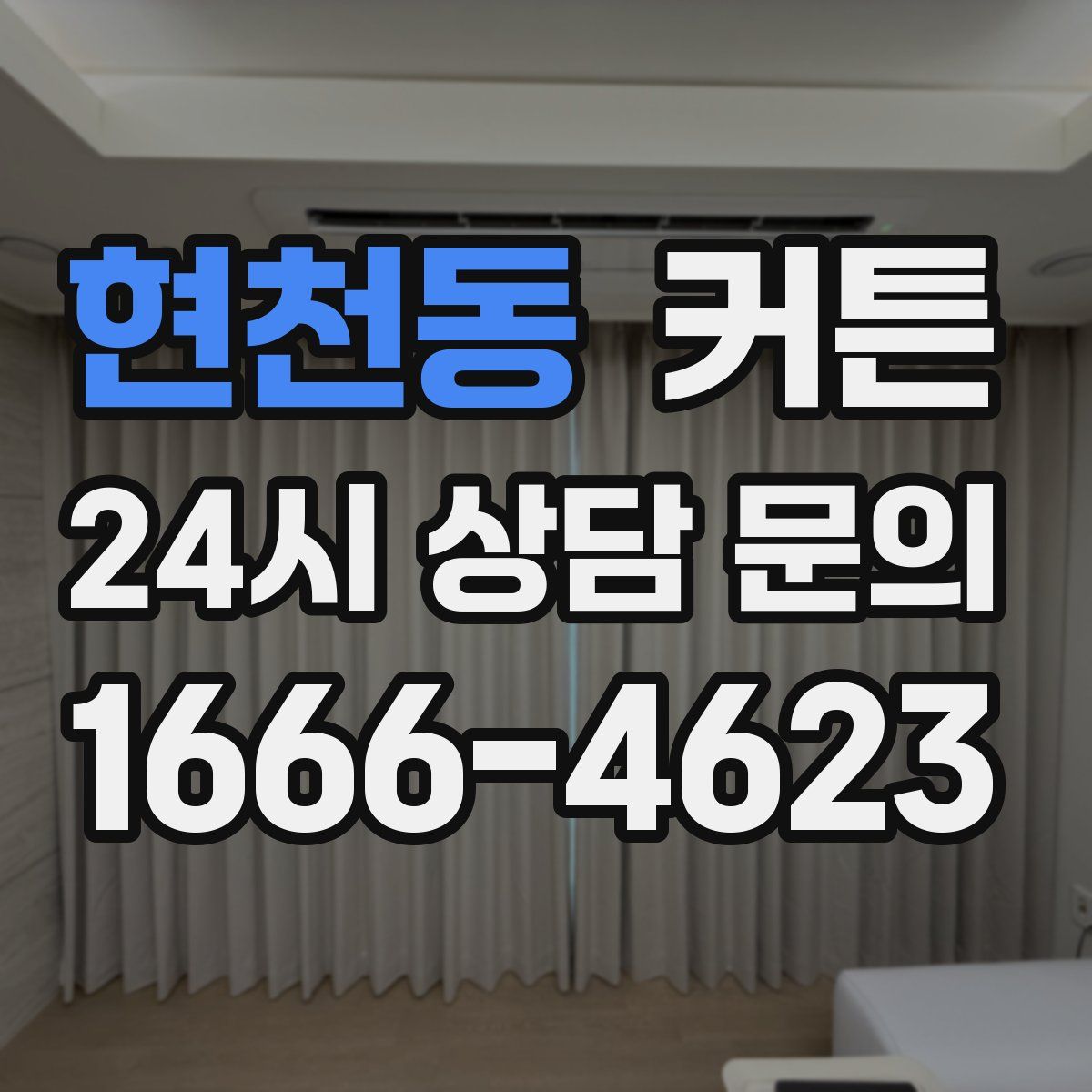 현천동 커튼