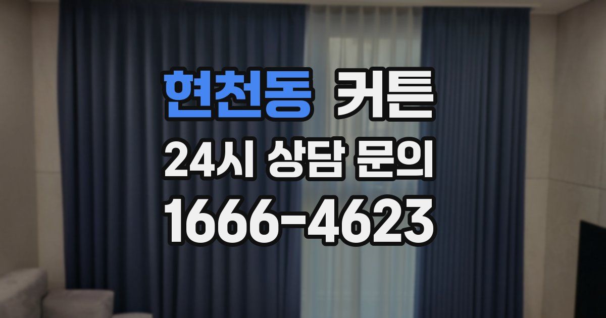 현천동 커튼